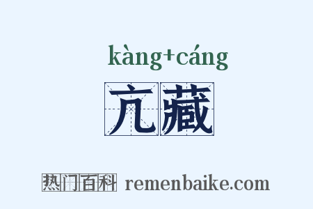 亢藏是什么意思的图片